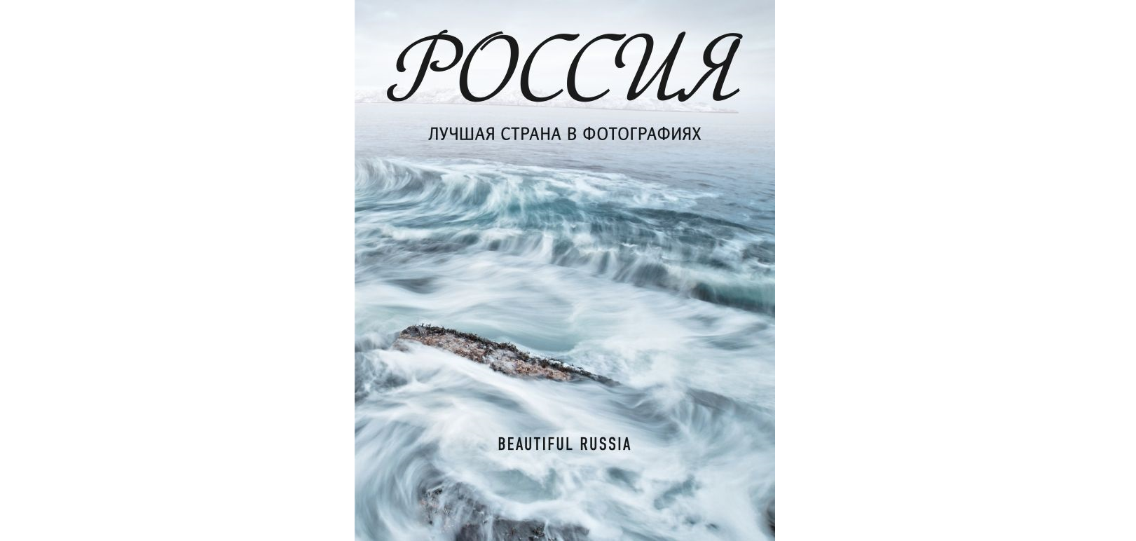 10 книг о путешествиях: за 100 рублей вокруг света и на электричке до  Владивостока | РИАМО | РИАМО