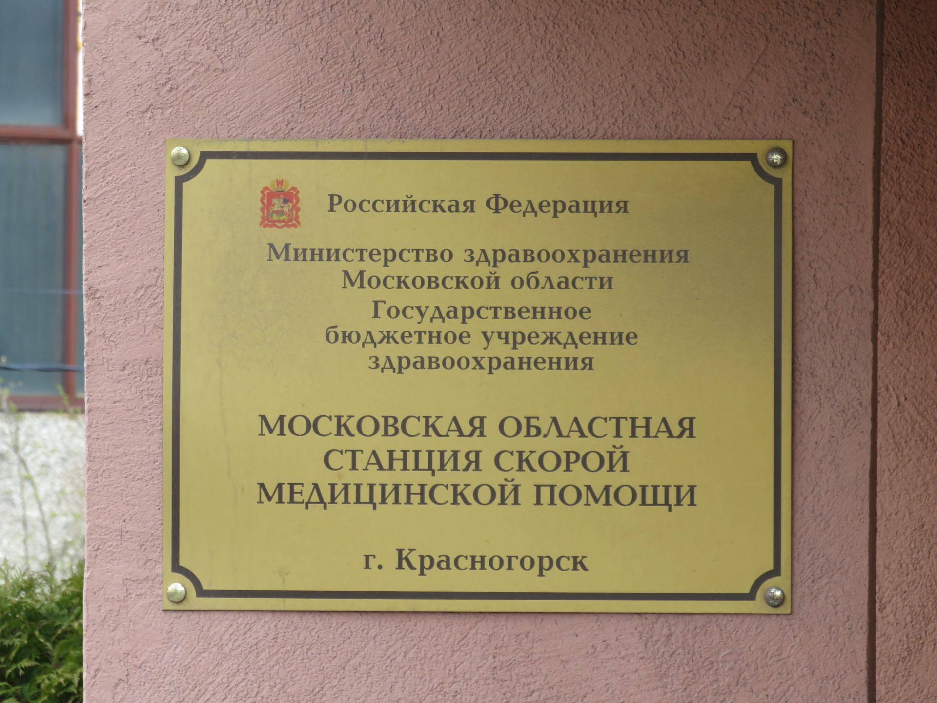 Как работают сотрудники скорой помощи Красногорска во время пандемии  коронавируса | РИАМО в Красногорске | РИАМО в Красногорске