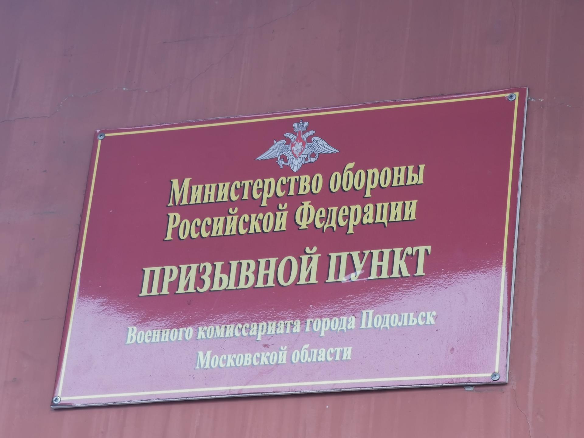 Около 35 жителей Подольска оштрафовали за неявку в военкомат в 2020 г |  РИАМО в Подольске