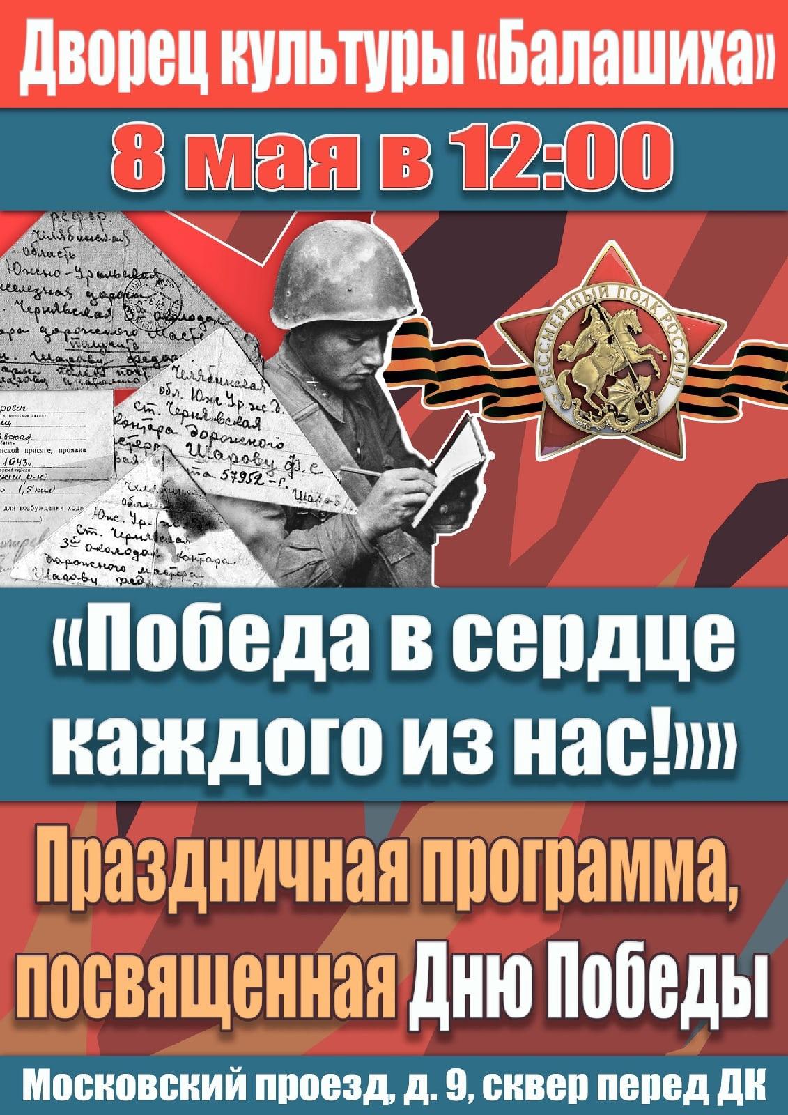 Выходные 6–10 мая в Балашихе: концерты ко Дню Победы и «Бессмертный полк» |  РИАМО в Балашихе | РИАМО в Балашихе