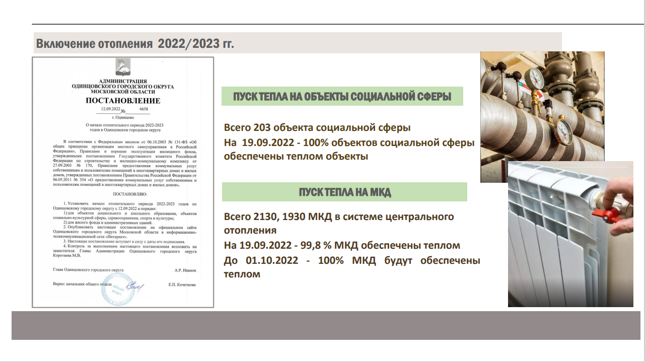 Запуск отопления в домах Одинцовского округа выполнен на 99,8% | РИАМО